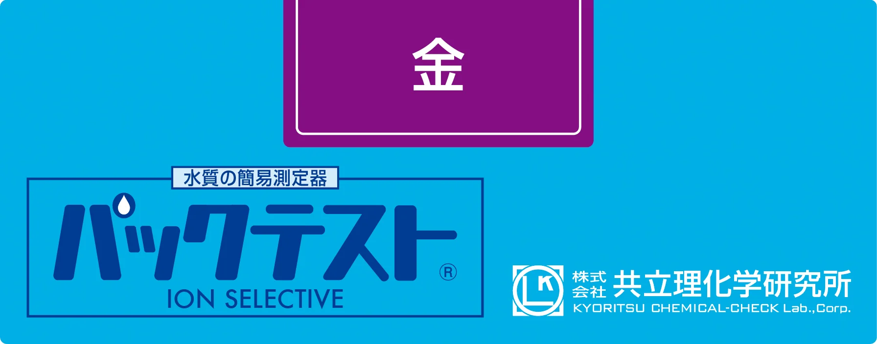 KYORITSU WAK-Au 金水质快速测试试剂盒