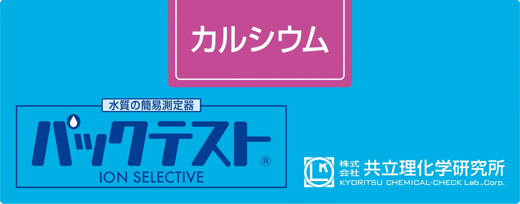 KYORITSU WAK-Ca-2 钙 / 钙硬度水质快速测试试剂盒