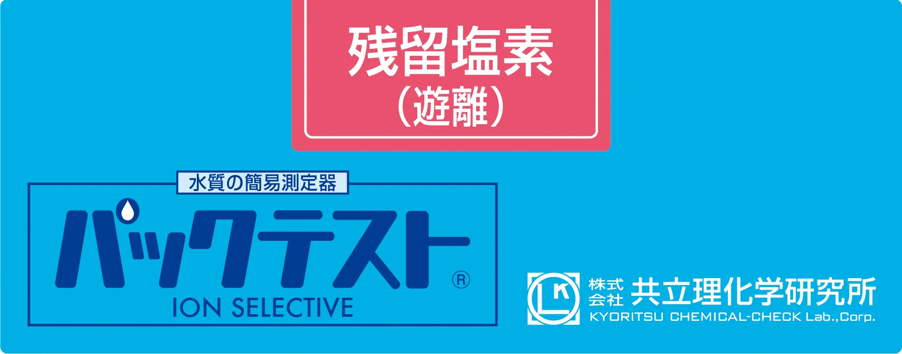 KYORITSU WAK-ClO-DP 游离余氯水质快速测试试剂盒