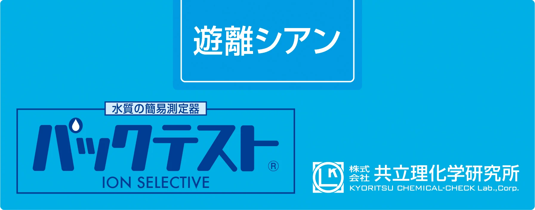 KYORITSU WAK-CN-3 游离氰化物水质快速测试试剂盒