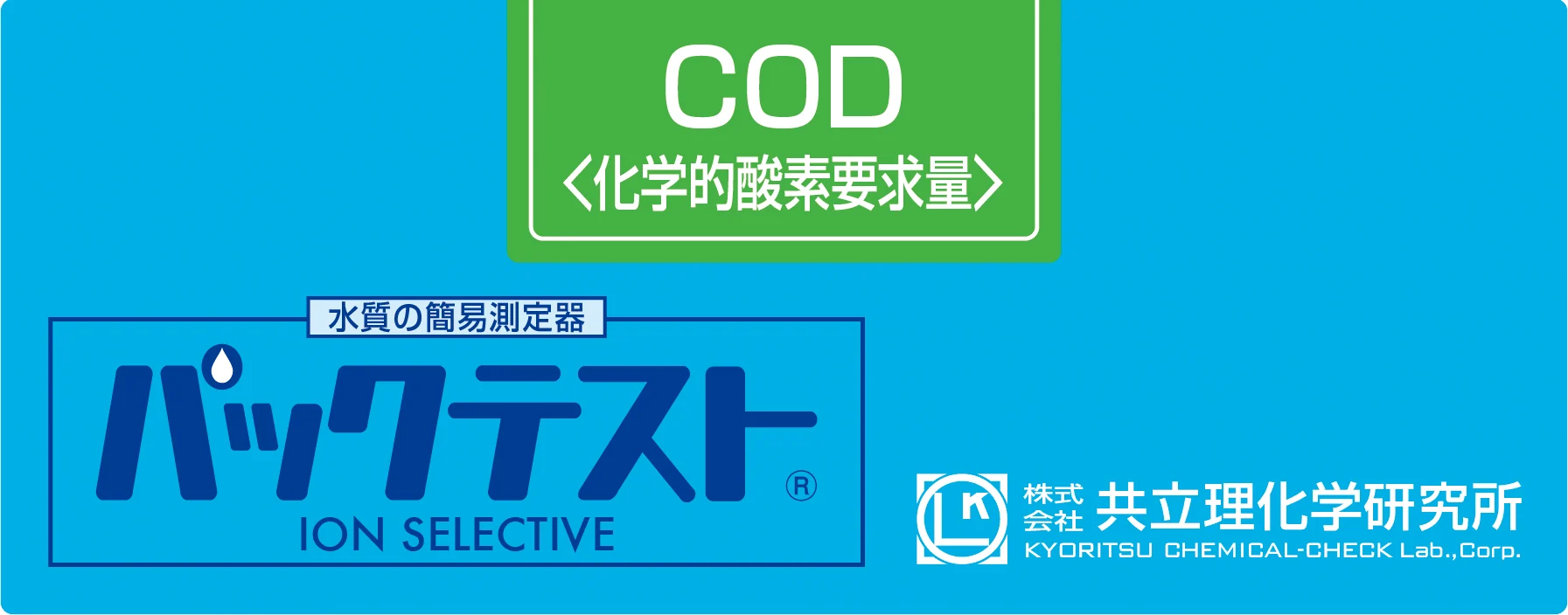 KYORITSU WAK-COD-2 化学需氧量 COD水质快速测试试剂盒