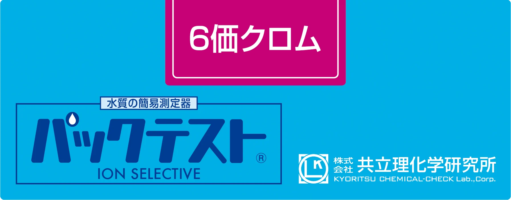 KYORITSU WAK-Cr6 六价铬水质快速测试试剂盒
