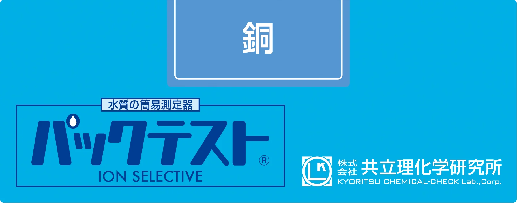 KYORITSU WAK-Cu 铜水质快速测试试剂盒