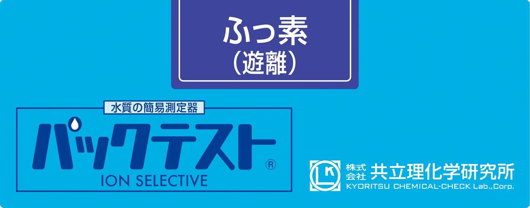 KYORITSU WAK-F 氟水质快速测试试剂盒