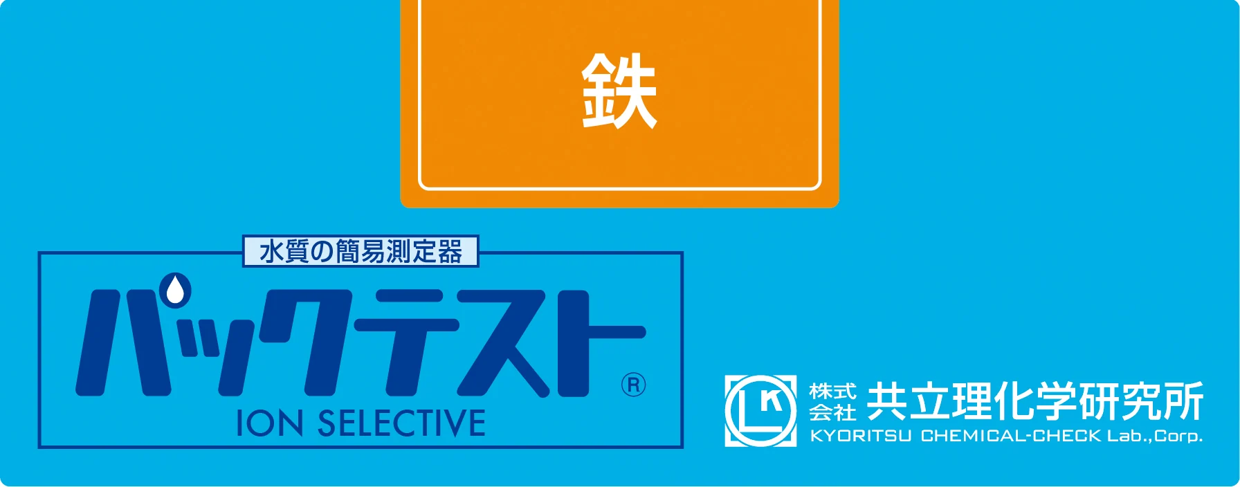 KYORITSU WAK-Fe 铁水质快速测试试剂盒