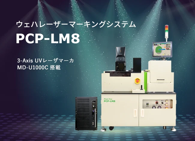 プラムファイブ PCP-LM8 晶圆激光标记装置