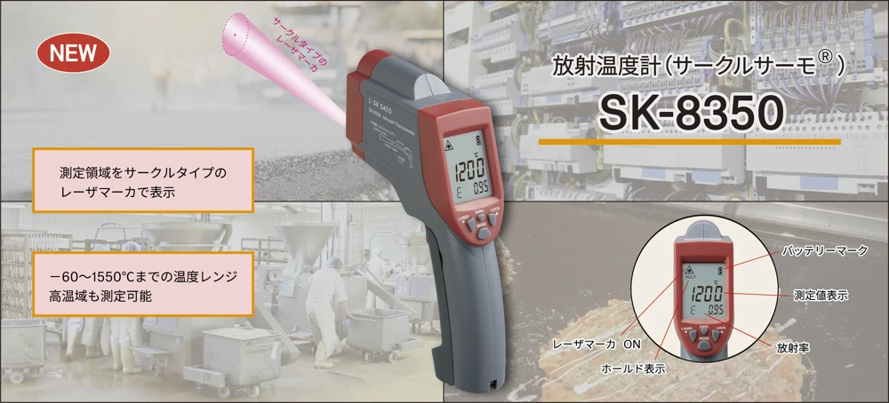 佐藤計量器製作所 SK-8350红外测温仪